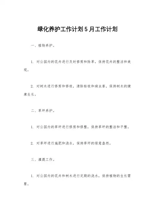 绿化养护工作计划5月工作计划