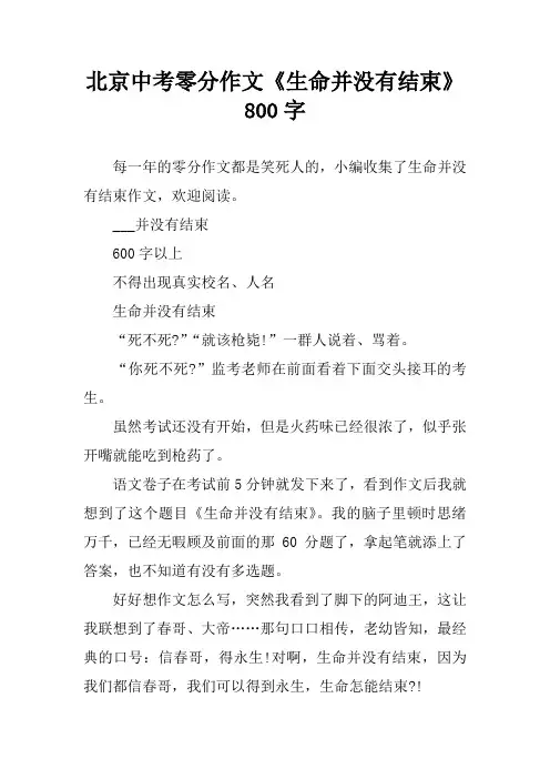 北京中考零分作文《生命并没有结束》800字