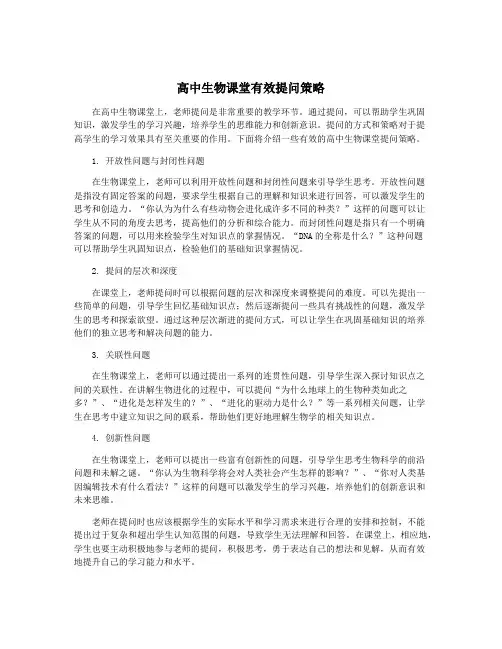 高中生物课堂有效提问策略
