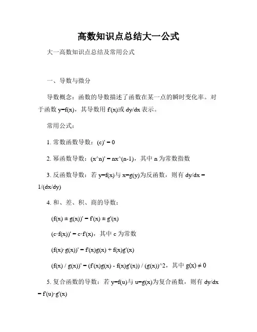 高数知识点总结大一公式