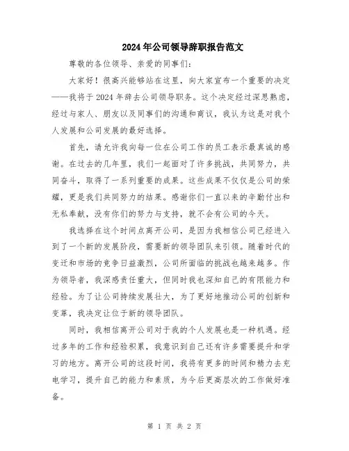 2024年公司领导辞职报告范文
