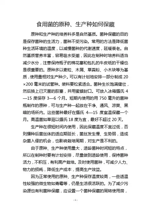 食用菌的原种、生产种如何保藏