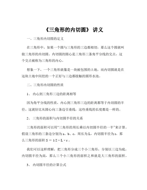 《三角形的内切圆》 讲义