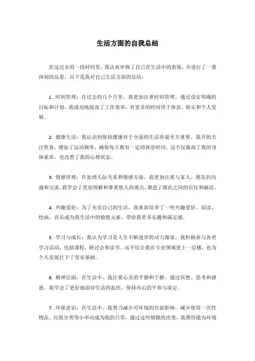 在生活方面的自我总结