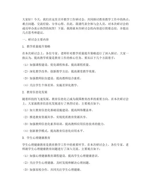 教学工作研讨会总结发言稿