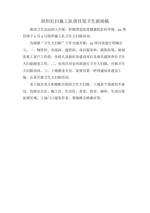 组织打扫施工队项目部卫生新闻稿
