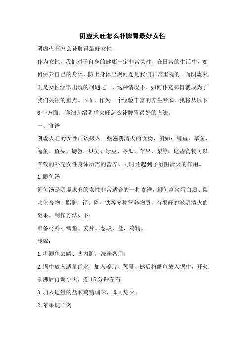 阴虚火旺怎么补脾胃最好女性