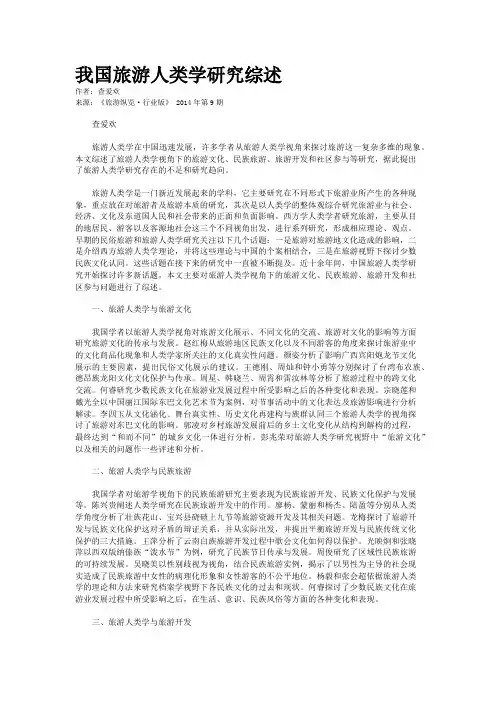 我国旅游人类学研究综述