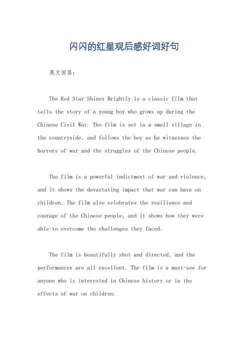 闪闪的红星观后感好词好句