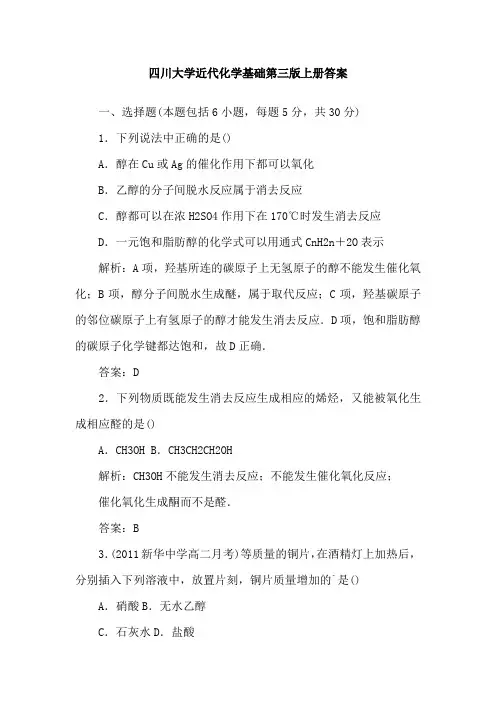 四川大学近代化学基础第三版上册答案