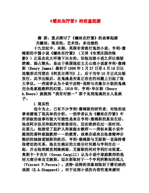 《螺丝在拧紧》的故事起源[权威资料]