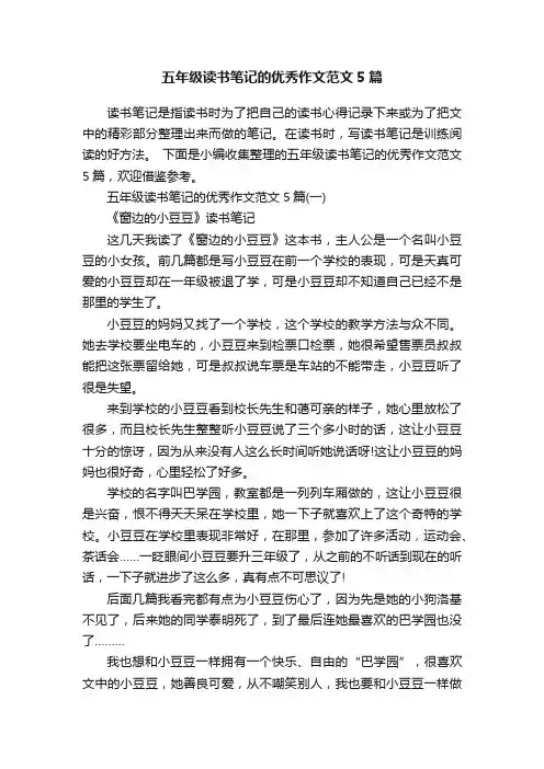 五年级读书笔记的优秀作文范文5篇