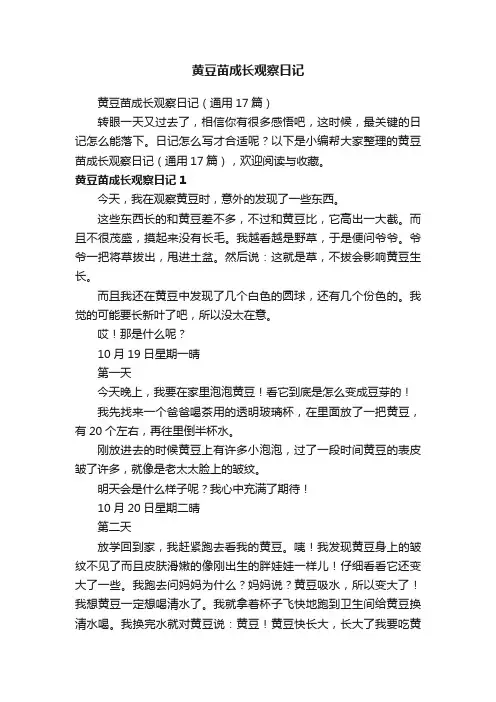 黄豆苗成长观察日记（通用17篇）
