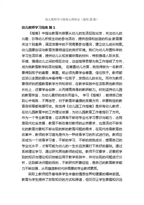 幼儿教师学习指南心得体会（通用20篇）