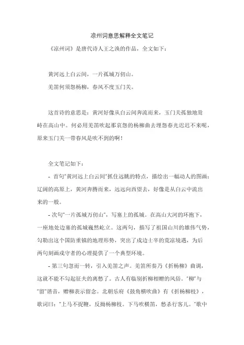 凉州词意思解释全文笔记