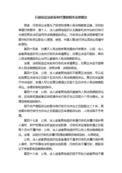 行政诉讼法起诉和代理的相关法律规定