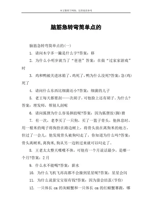脑筋急转弯简单点的