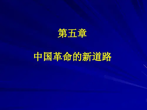 中国革命的新道路