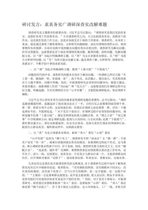 研讨发言：求真务实广调研 深查实改解难题