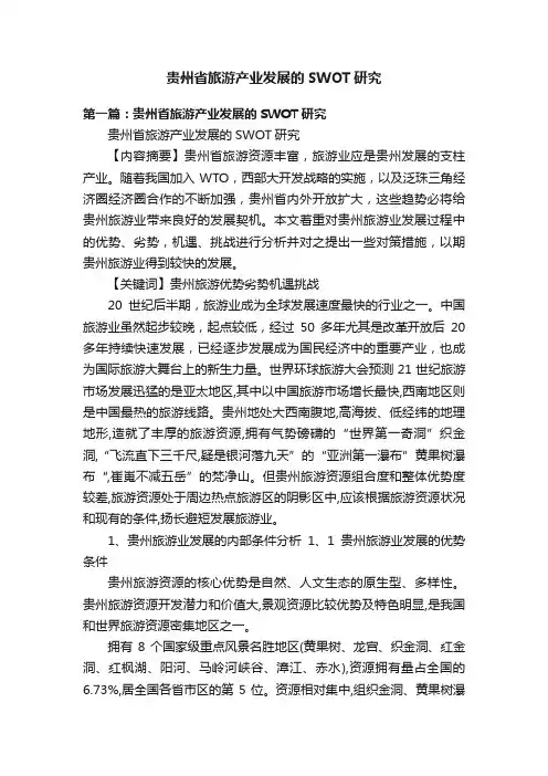 贵州省旅游产业发展的SWOT研究
