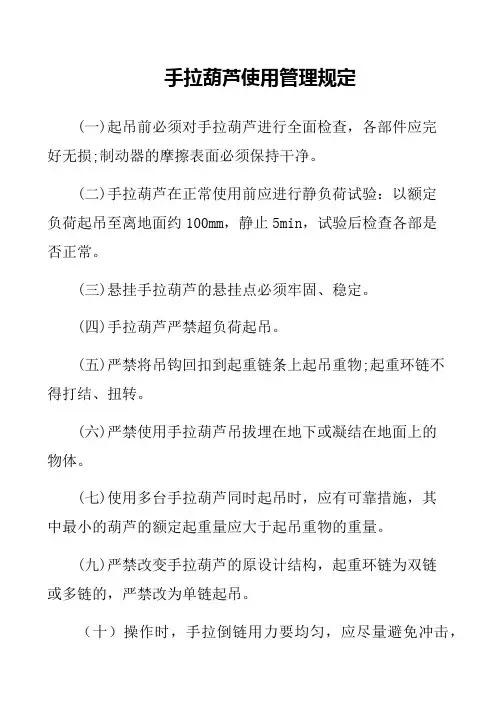 手拉葫芦使用管理规定(起吊工作管理制度、主要零部件的报废标准)