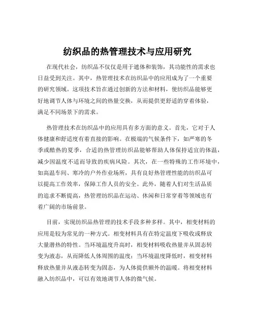 纺织品的热管理技术与应用研究