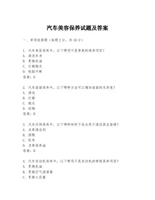 汽车美容保养试题及答案