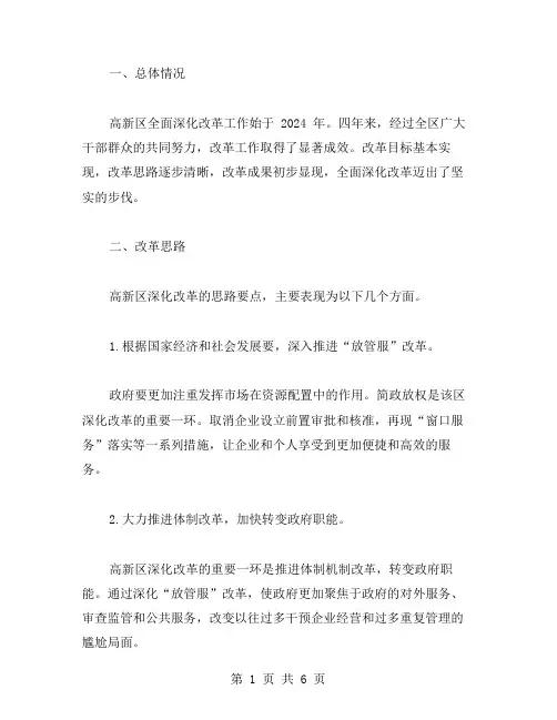 高新区全面深化改革工作总结范文