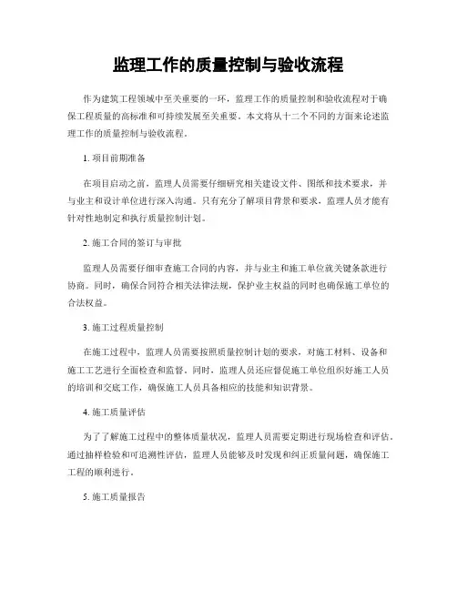 监理工作的质量控制与验收流程