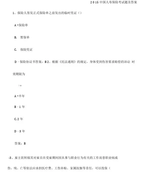 中国人寿保险考试题及答案