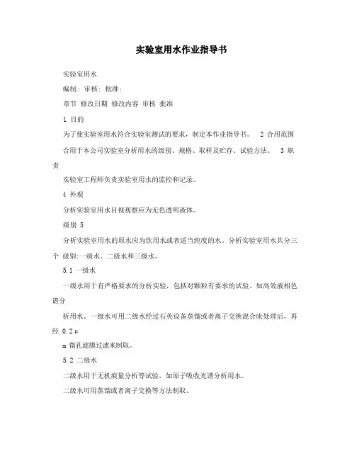 实验室用水作业指导书