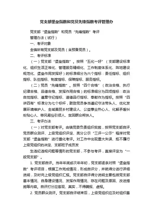 党支部堡垒指数和党员先锋指数考评管理办