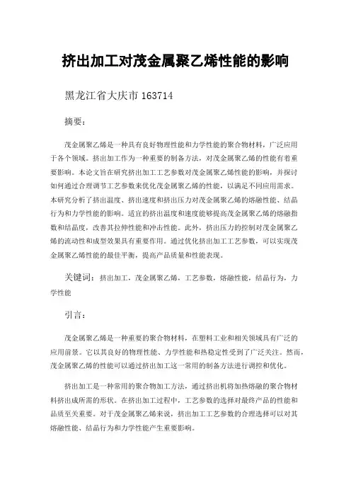 挤出加工对茂金属聚乙烯性能的影响
