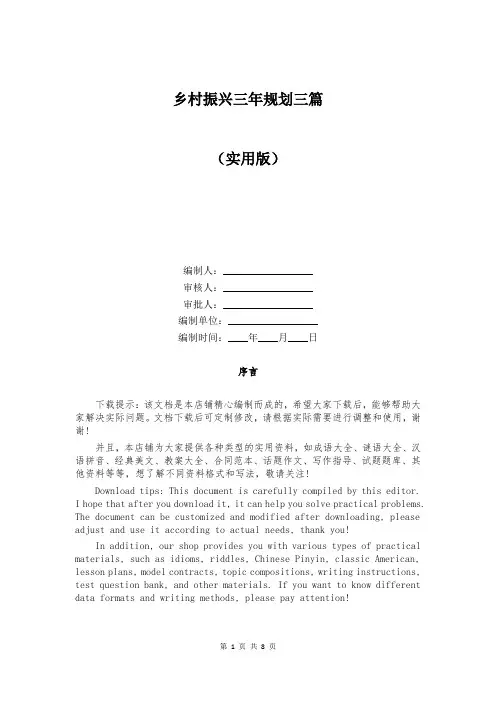 乡村振兴三年规划三篇