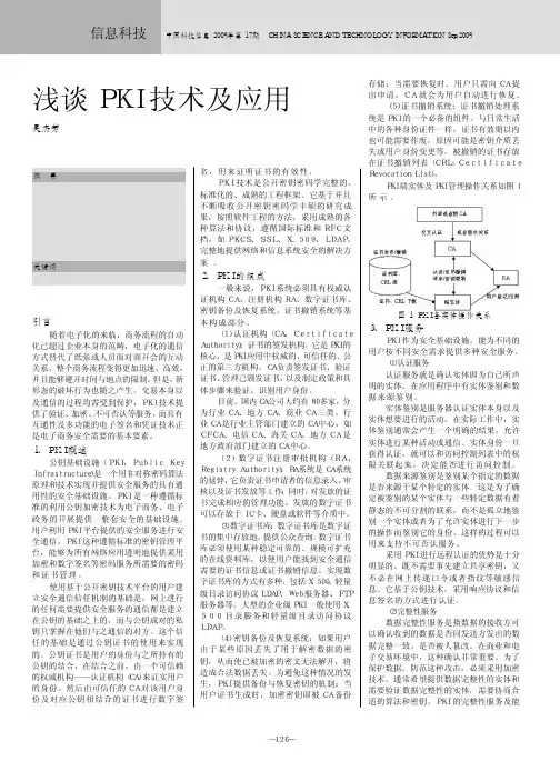 浅谈PKI技术及应用