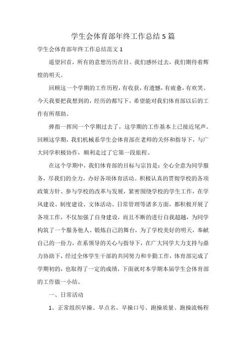 学生会体育部年终工作总结5篇