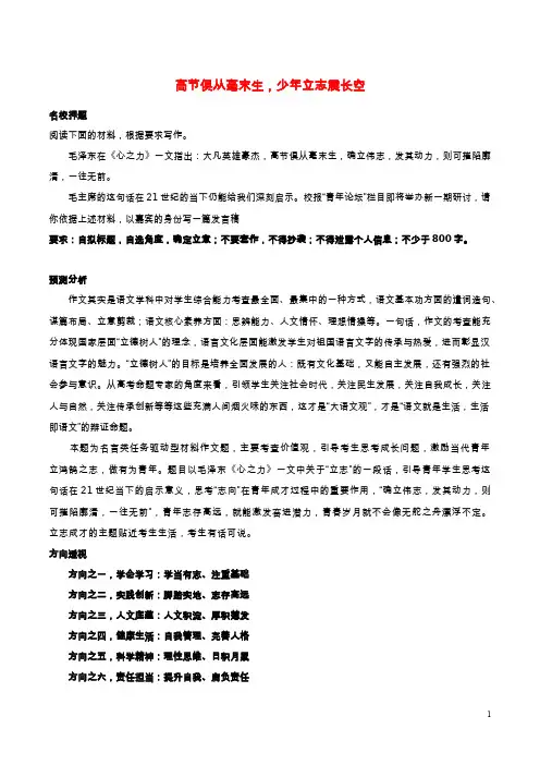 2022年高考语文作文之热点预测8高节俱从毫末生少年立志震长空含解析