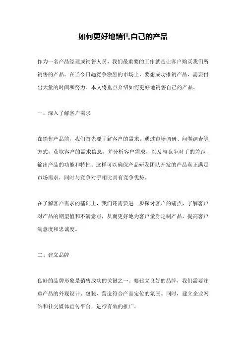 如何更好地销售自己的产品