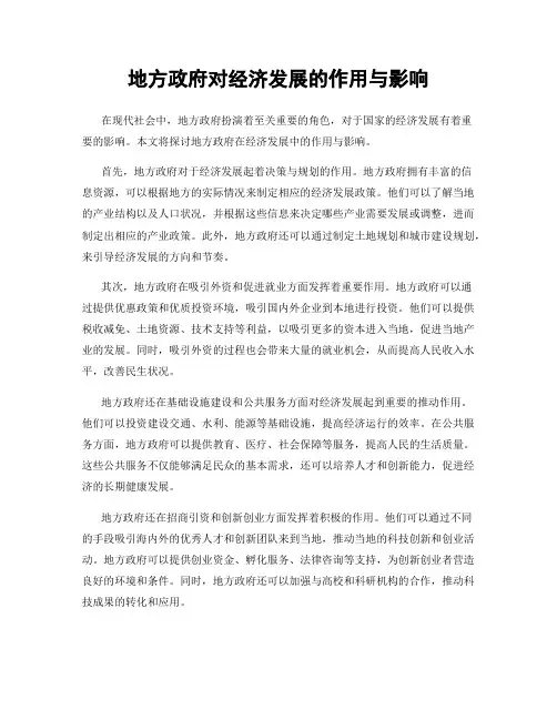 地方政府对经济发展的作用与影响