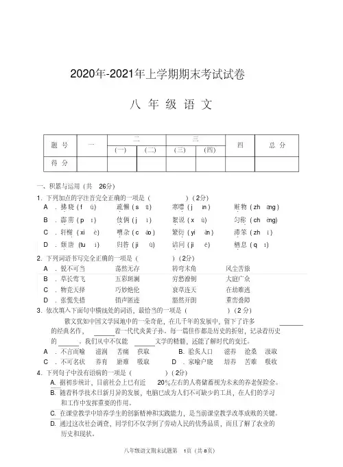 2020年-2021年八年级语文上学期期末考试试卷及答案