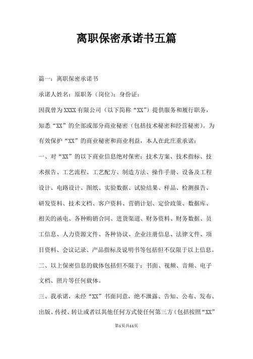 离职保密承诺书五篇