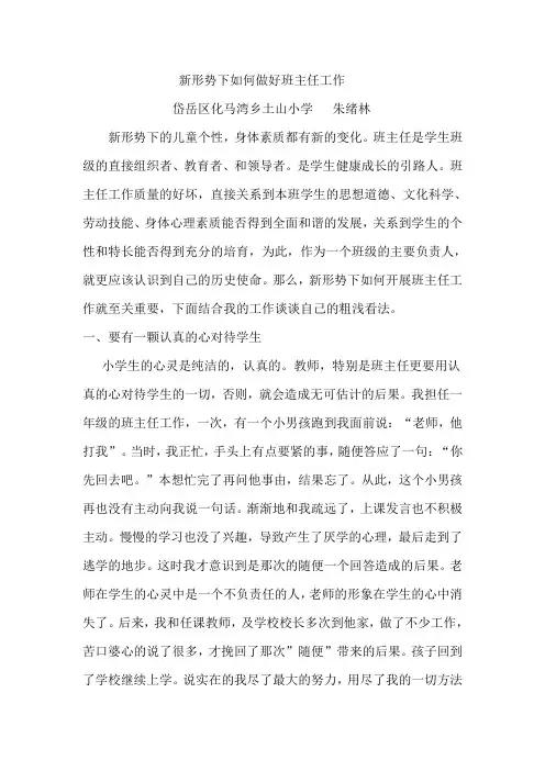 班主任论文新形势下如何做好班主任工作