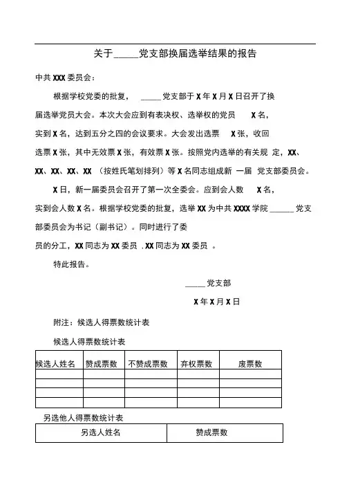 关于党支部换届选举结果的报告