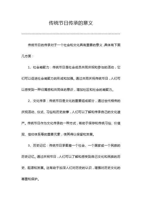 传统节日传承的意义
