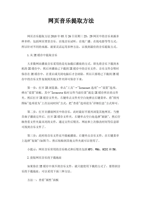 网页音乐提取方法