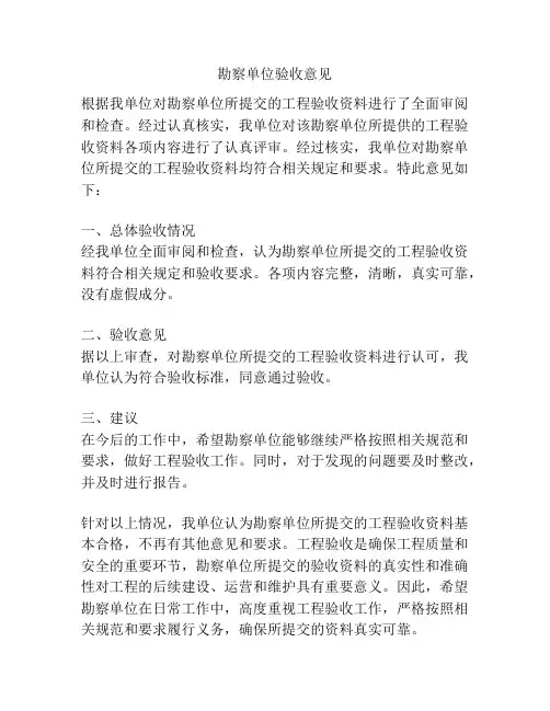 勘察单位验收意见