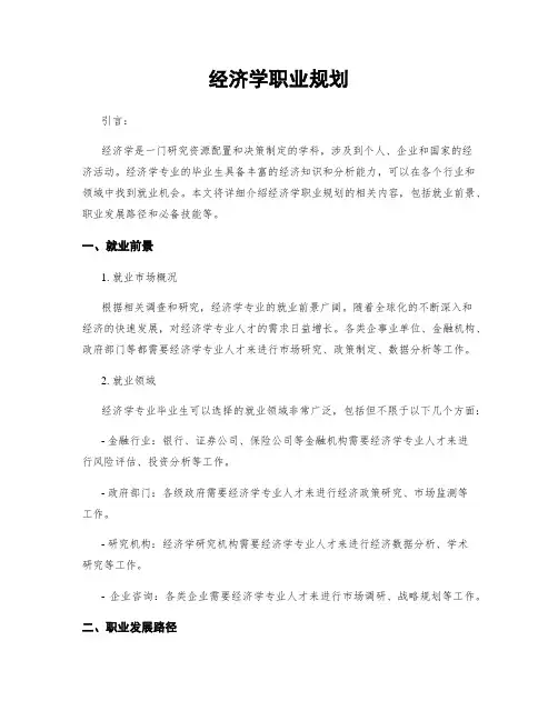 经济学职业规划