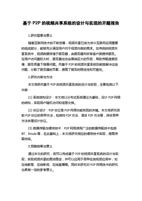 基于P2P的视频共享系统的设计与实现的开题报告