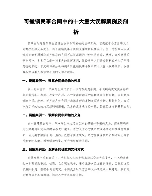 可撤销民事合同中的十大重大误解案例及剖析