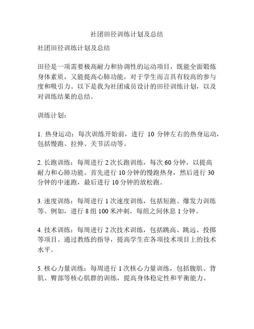 社团田径训练计划及总结